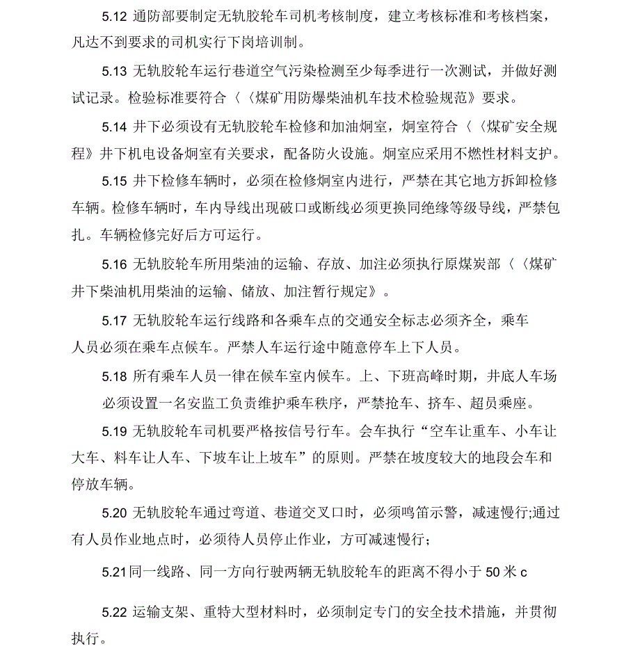 煤矿无轨胶轮车管理规定_第4页