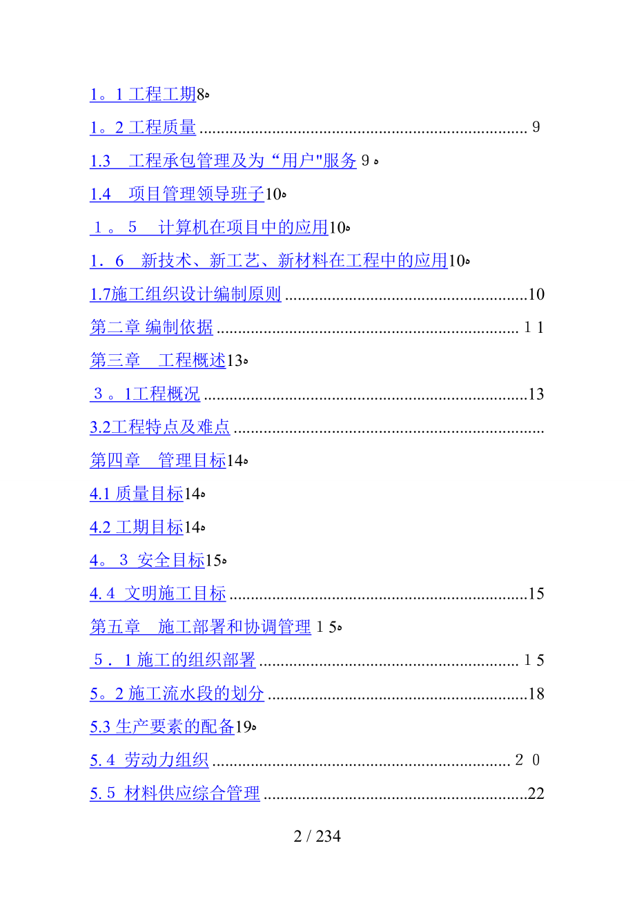 钰龙天下佳园5#8#9#10#栋施工组织设计_第2页