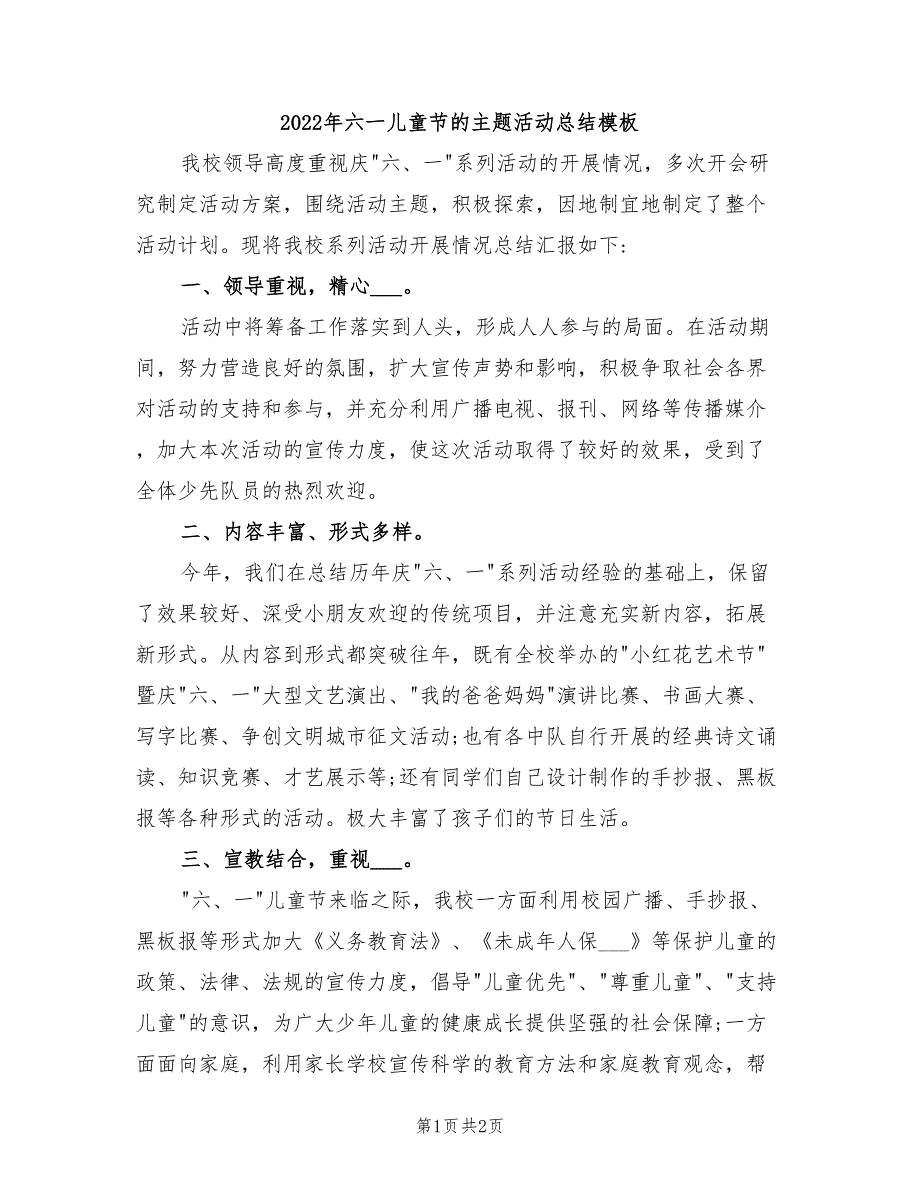 2022年六一儿童节的主题活动总结模板_第1页