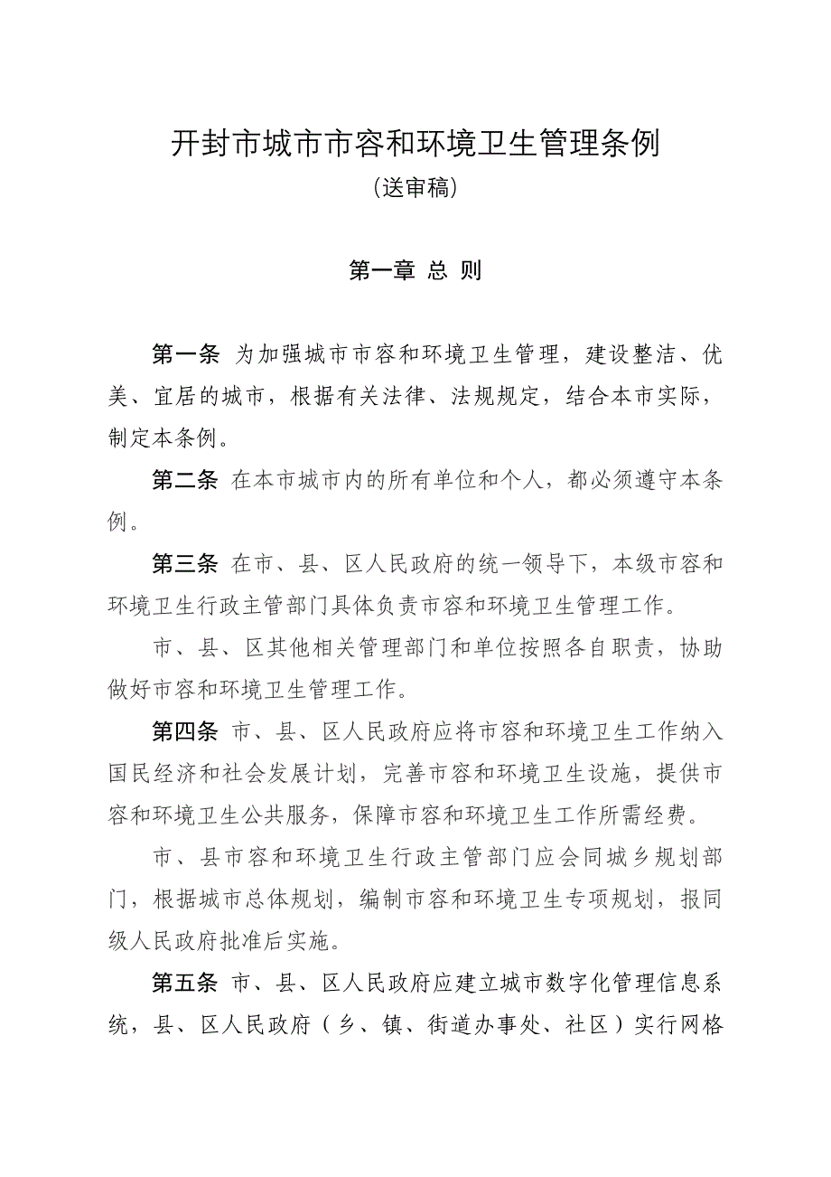 开封市城市市容和环境卫生管理条例_第1页