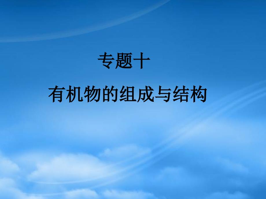 高三化学专题十有机物的组成与结构课件_第1页