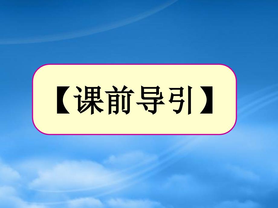 高三化学专题十有机物的组成与结构课件_第2页