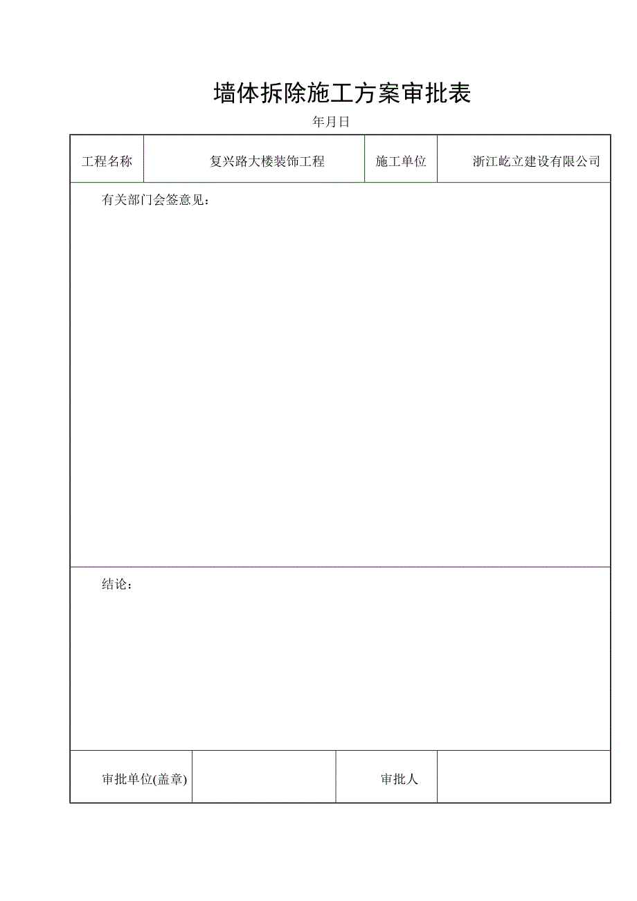 【整理版施工方案】墙体拆除施工方案49223_第2页