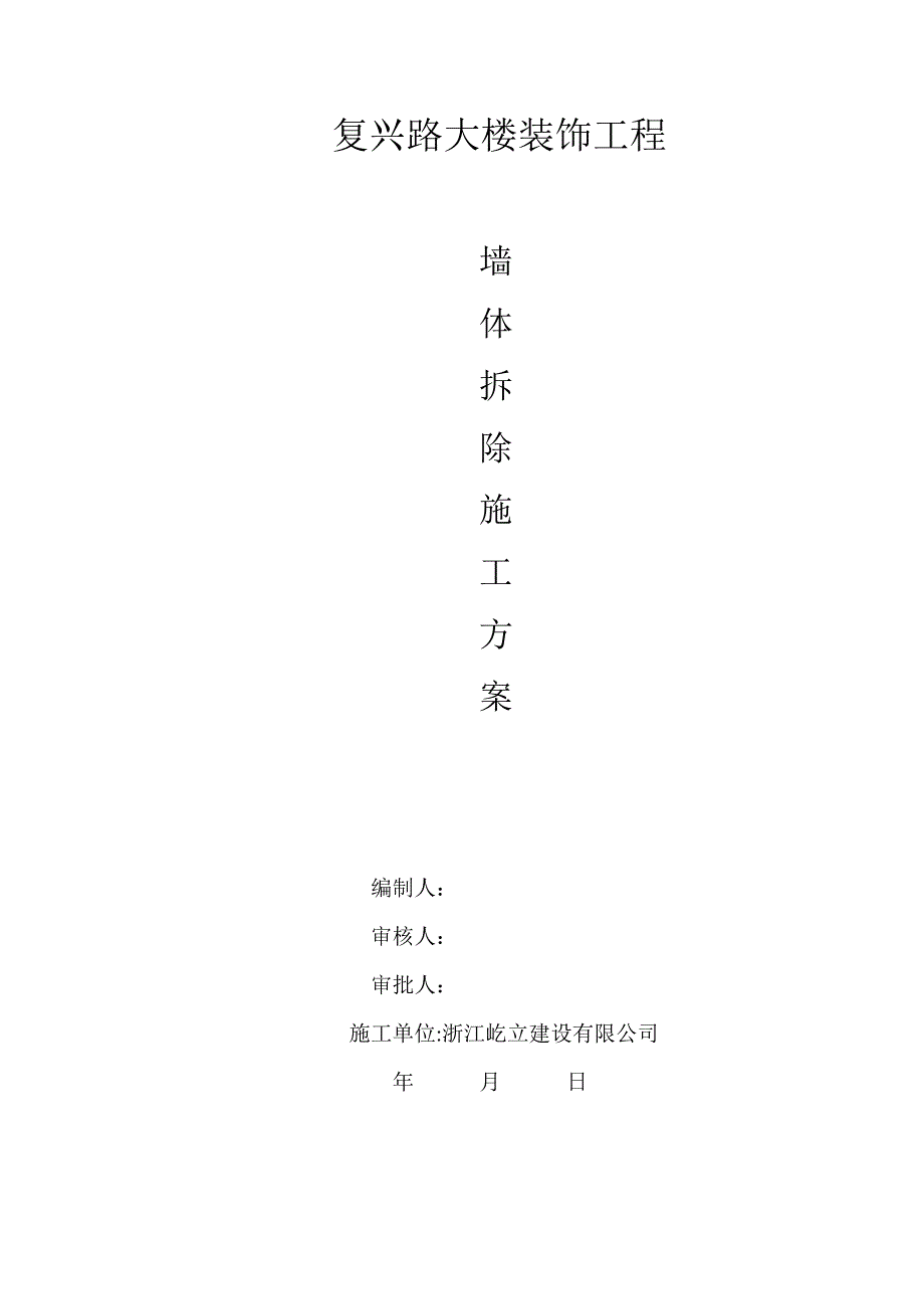 【整理版施工方案】墙体拆除施工方案49223_第3页