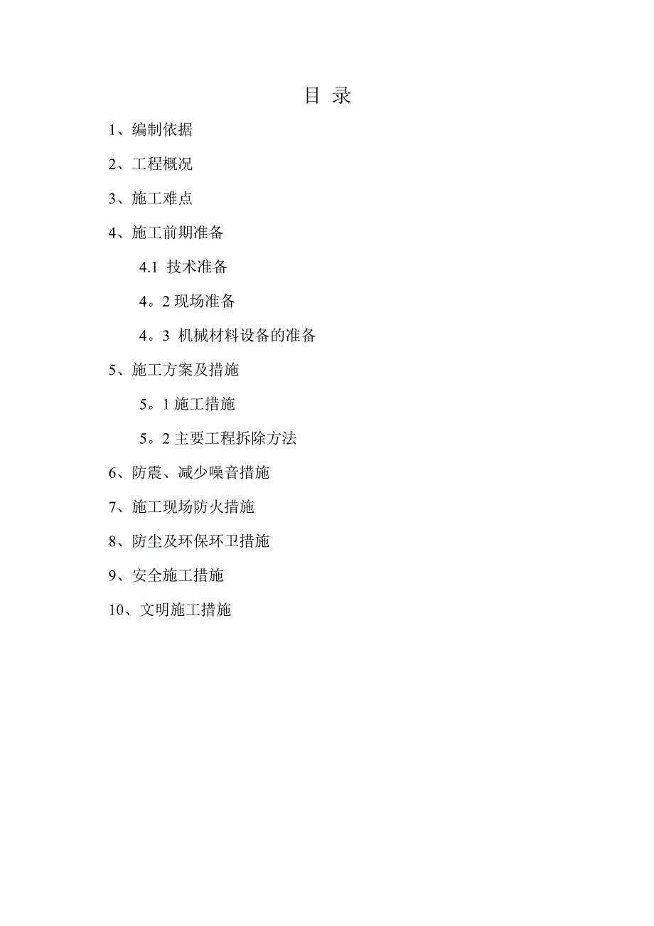 【整理版施工方案】墙体拆除施工方案49223_第4页