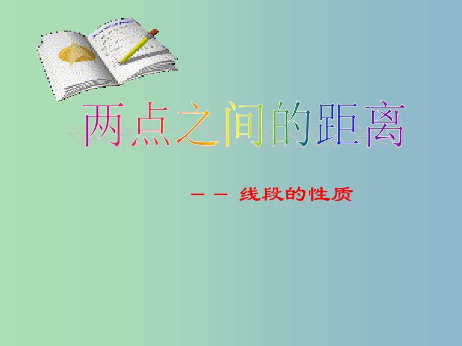 七年级数学上册 两点之间的距离课件 （新版）新人教版.ppt_第1页