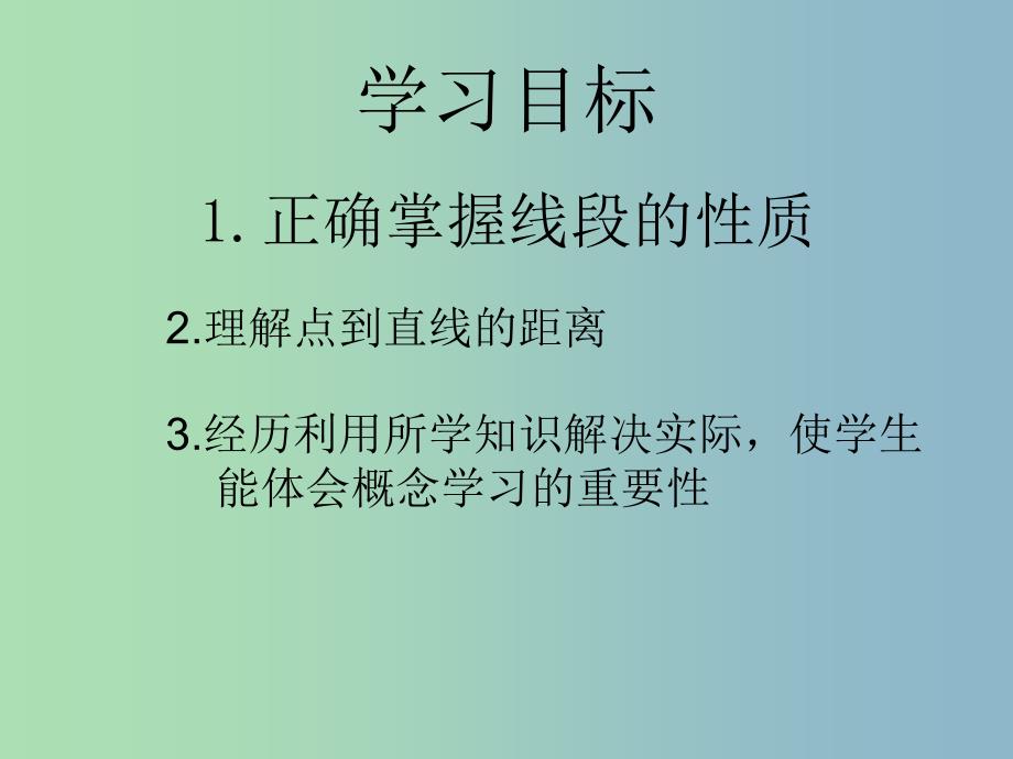 七年级数学上册 两点之间的距离课件 （新版）新人教版.ppt_第2页