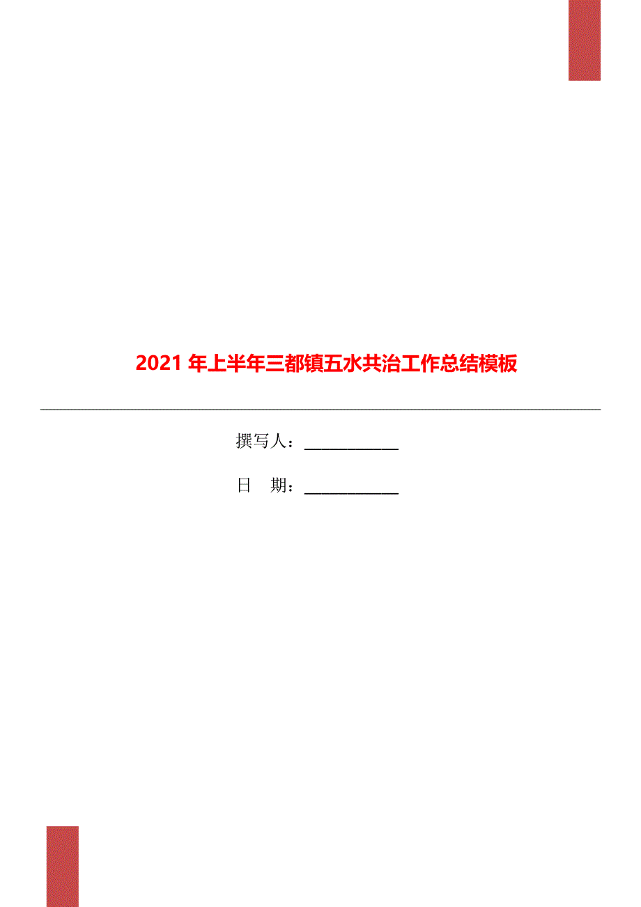 上半年三都镇五水共治工作总结模板_第1页