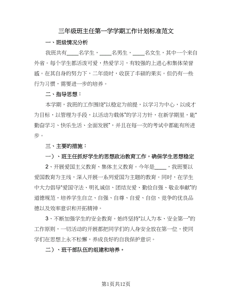 三年级班主任第一学学期工作计划标准范文（4篇）.doc_第1页