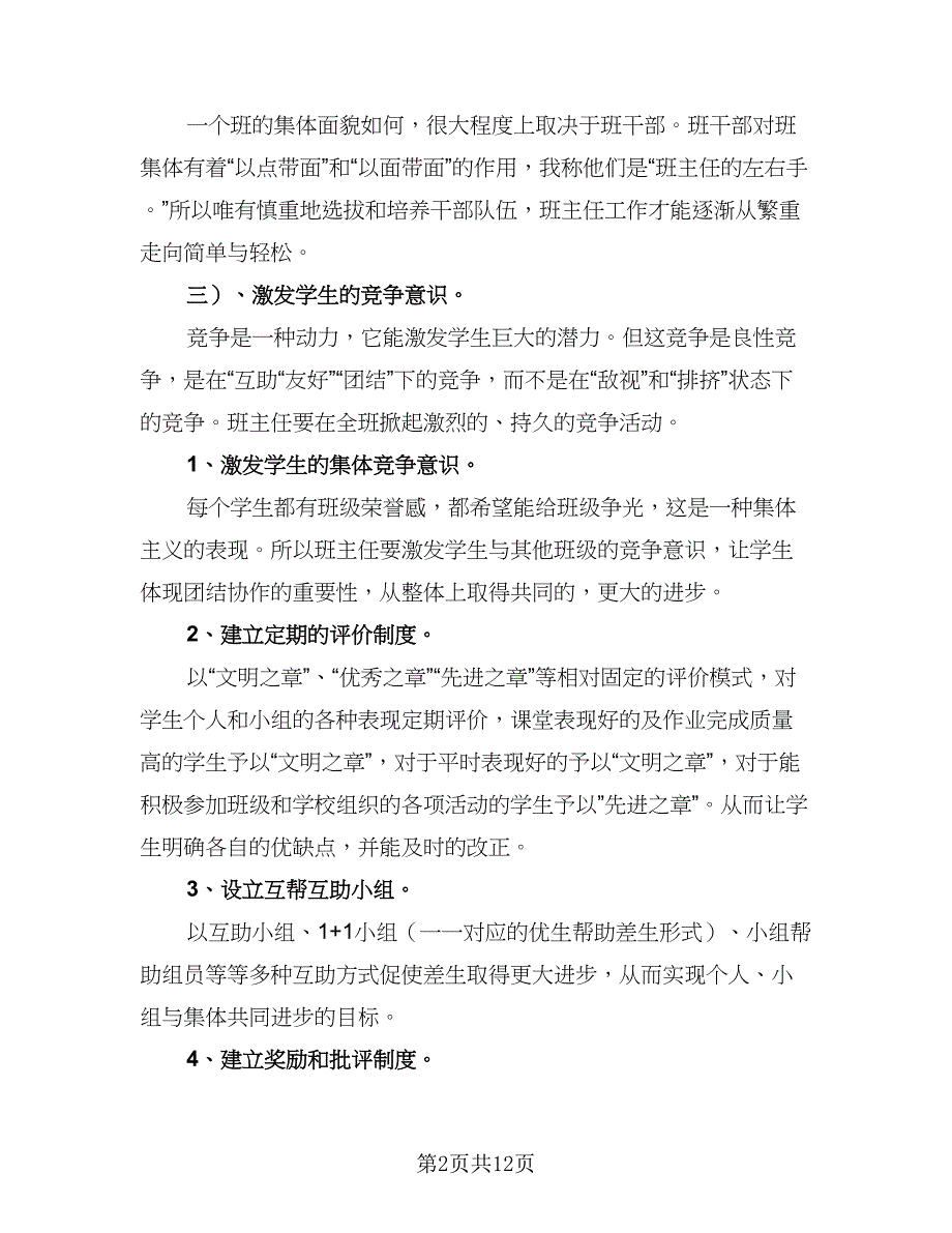 三年级班主任第一学学期工作计划标准范文（4篇）.doc_第2页