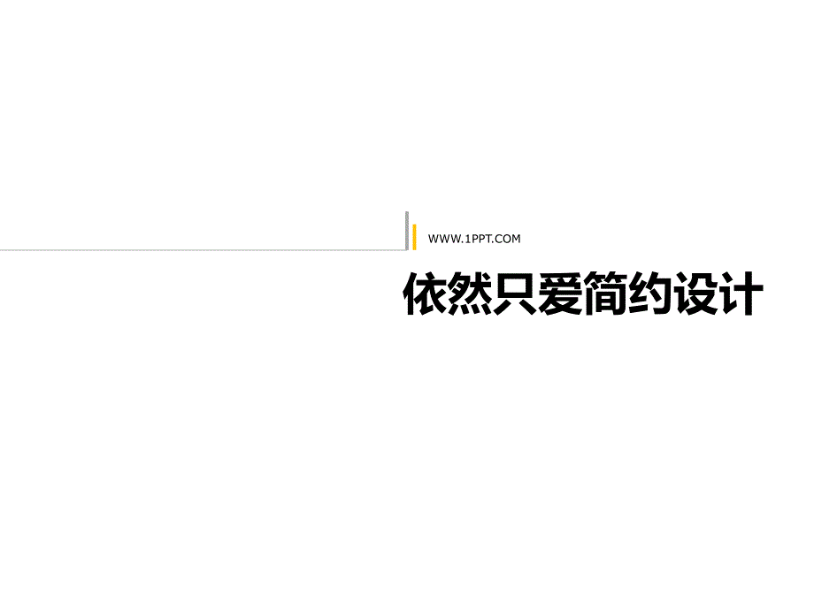 简约白色ppt模板名师制作优质教学资料_第1页