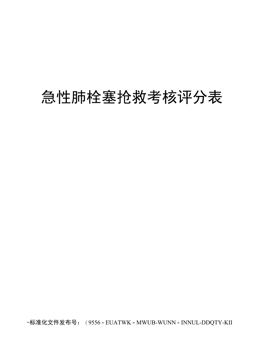 急性肺栓塞抢救考核评分表_第1页