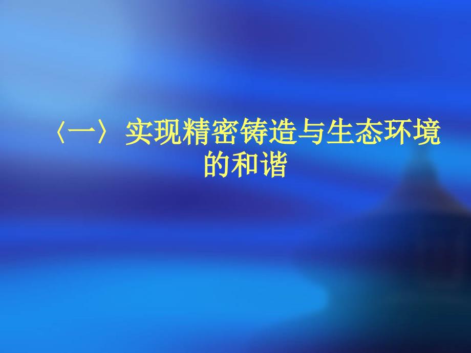 我国精铸行业环保治理与节能降耗的发展动态_第2页