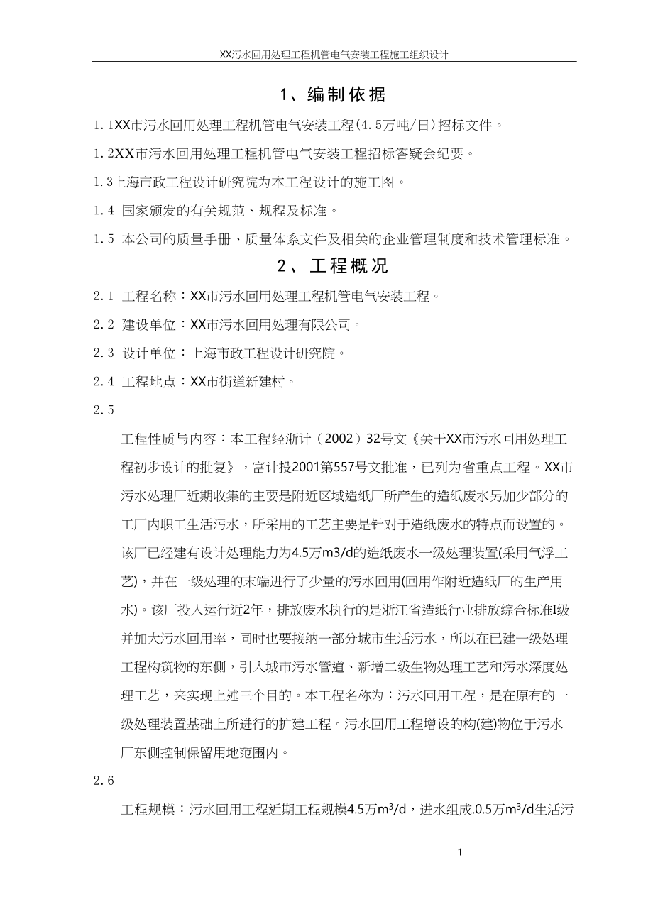 万吨每日污水回用工程工程施工组织设计方案（天选打工人）.docx_第2页