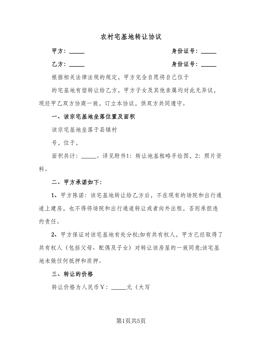 农村宅基地转让协议（2篇）.doc_第1页