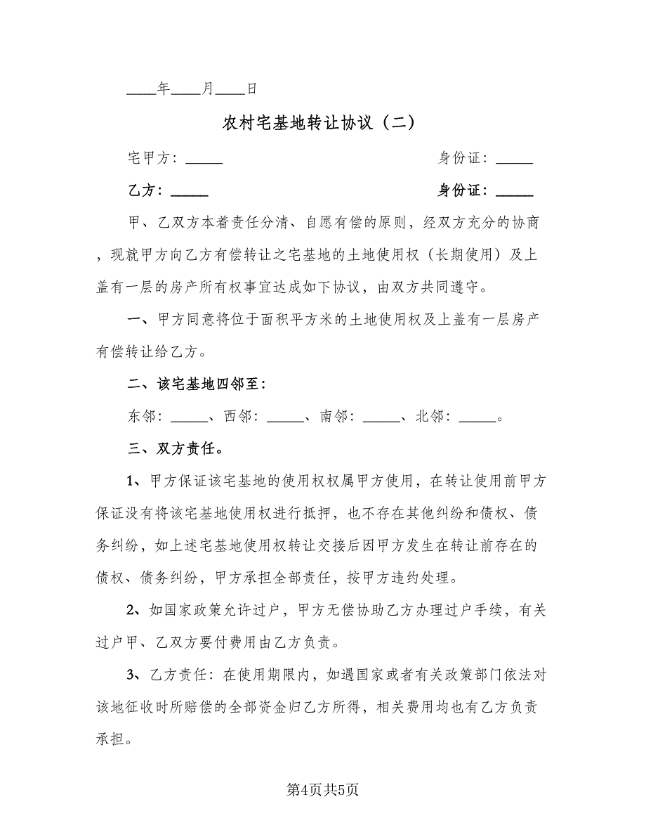 农村宅基地转让协议（2篇）.doc_第4页