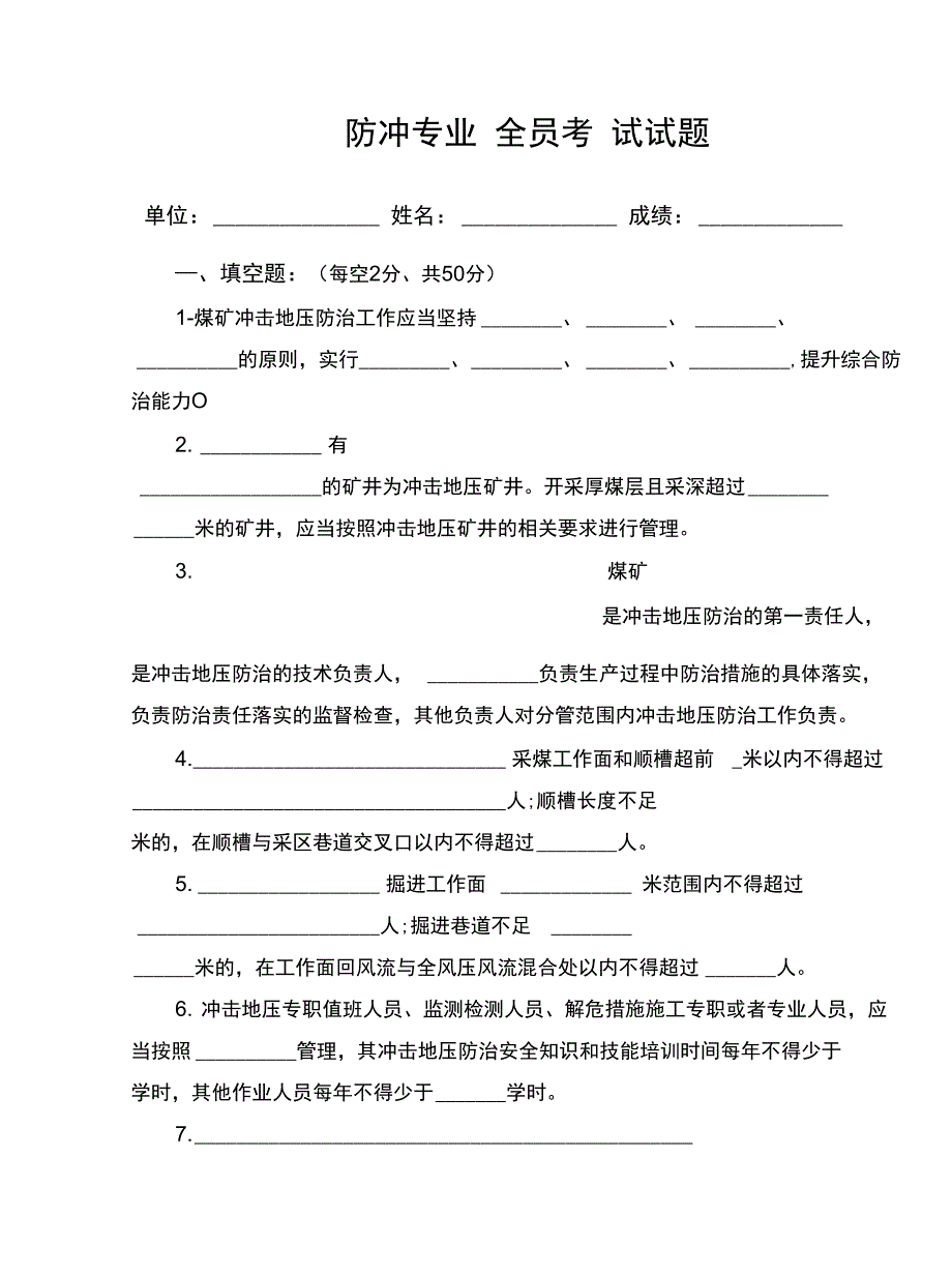 防冲专业全员考试试题_第1页