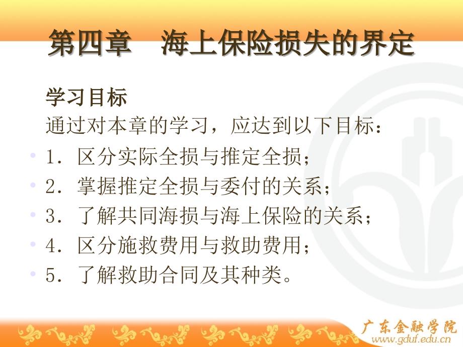 海上保险损失的界定_第1页