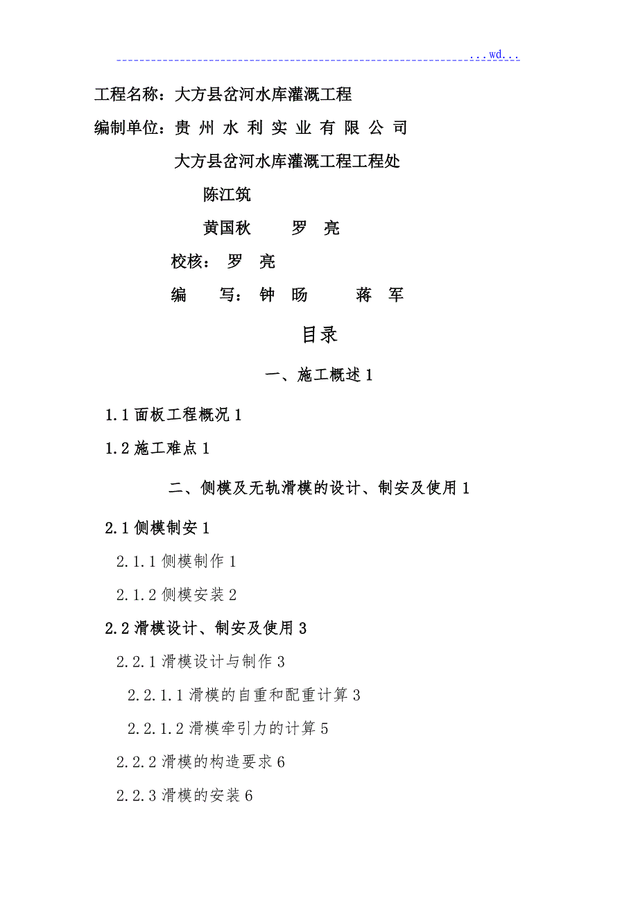 砼面板堆石坝混凝土面板无轨滑模施工技术专项技术方案设计_第3页