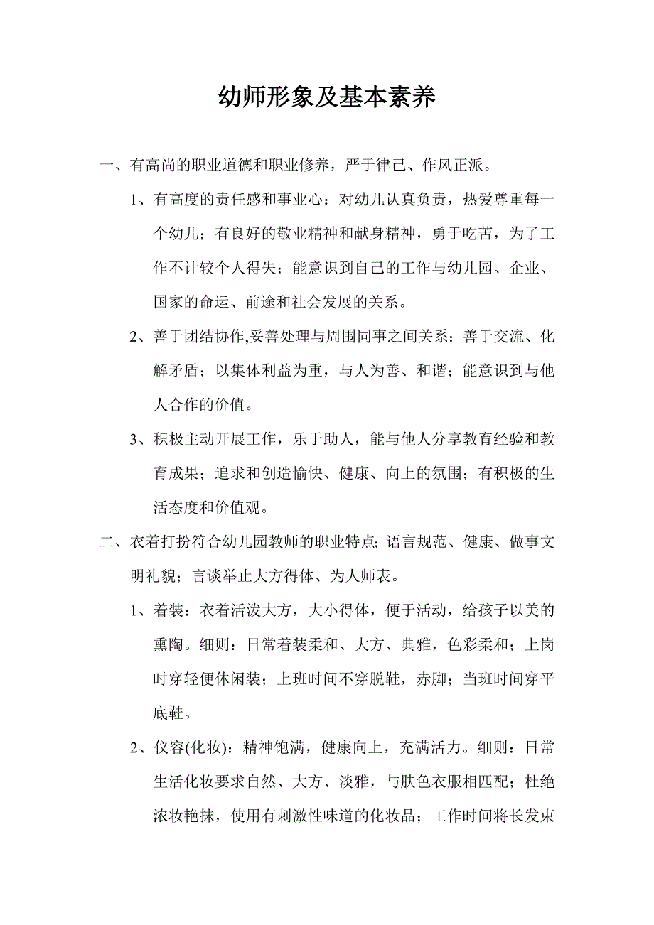 幼师形象及基本素养_第1页