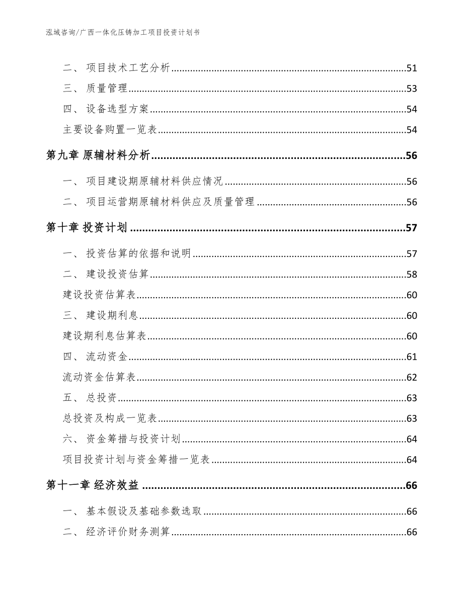 广西一体化压铸加工项目投资计划书【模板范文】_第3页