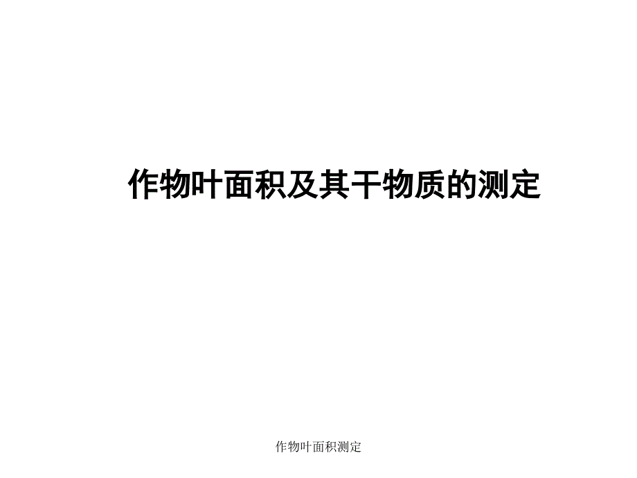 作物叶面积测定课件_第1页