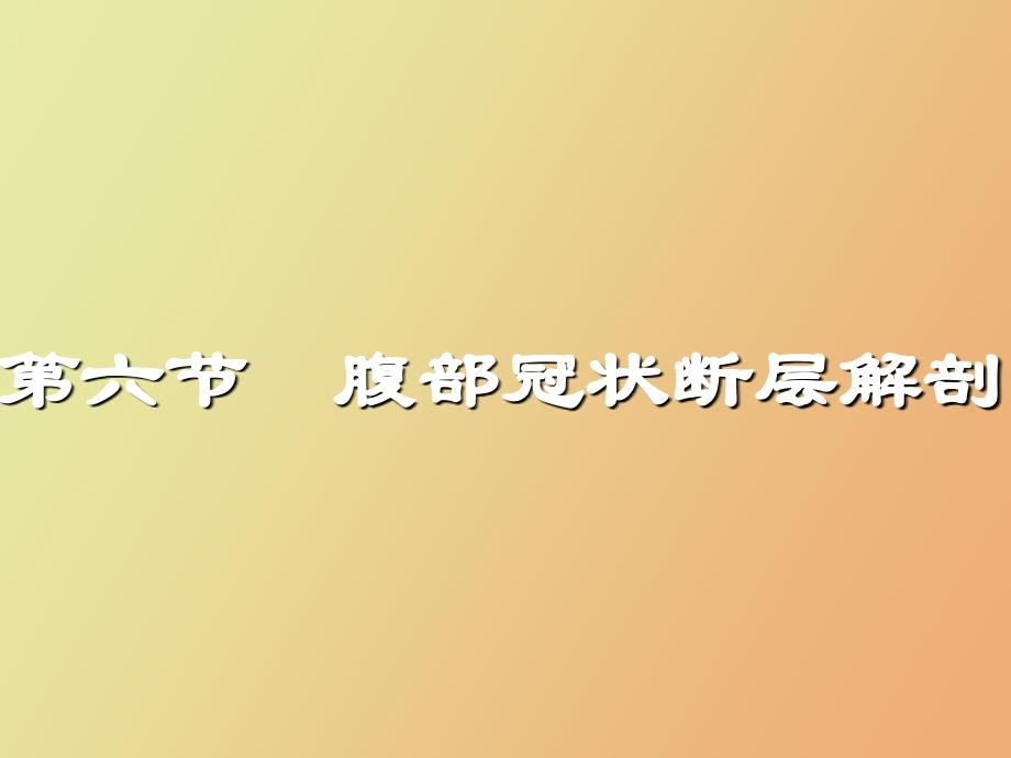 腹部断层解剖第四节腹部冠状断层解剖_第1页