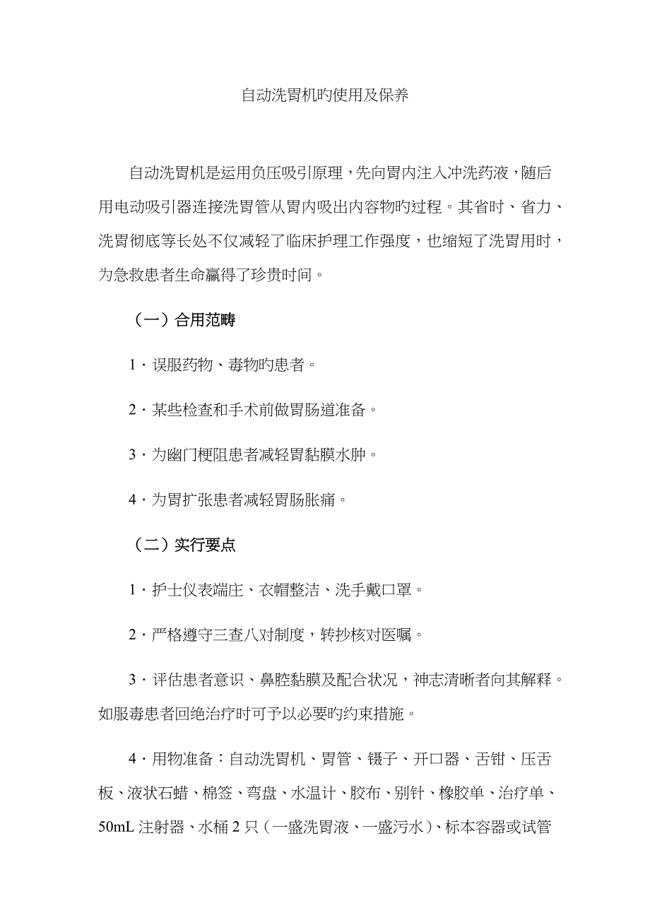 自动洗胃机的使用及保养_第1页