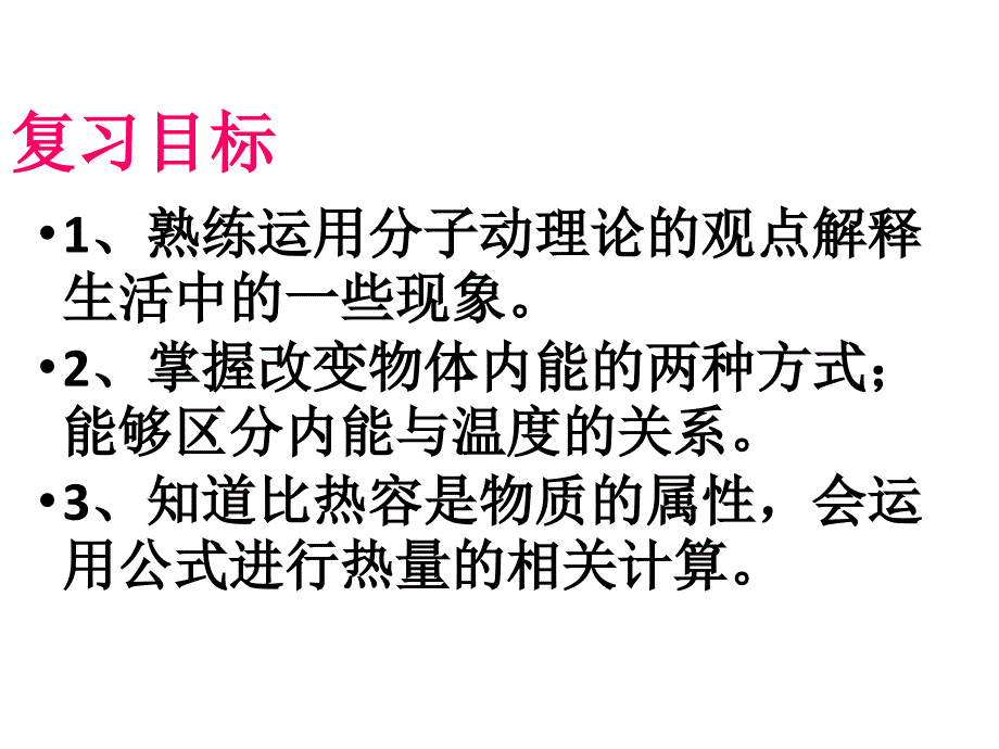 新人教版九年级物理下册十三章内能本章复习课课件14_第2页