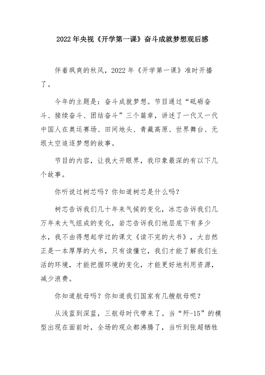 2022年观看《奋斗成就梦想》央视秋季开学第一课观看心得(五篇合集).docx_第1页