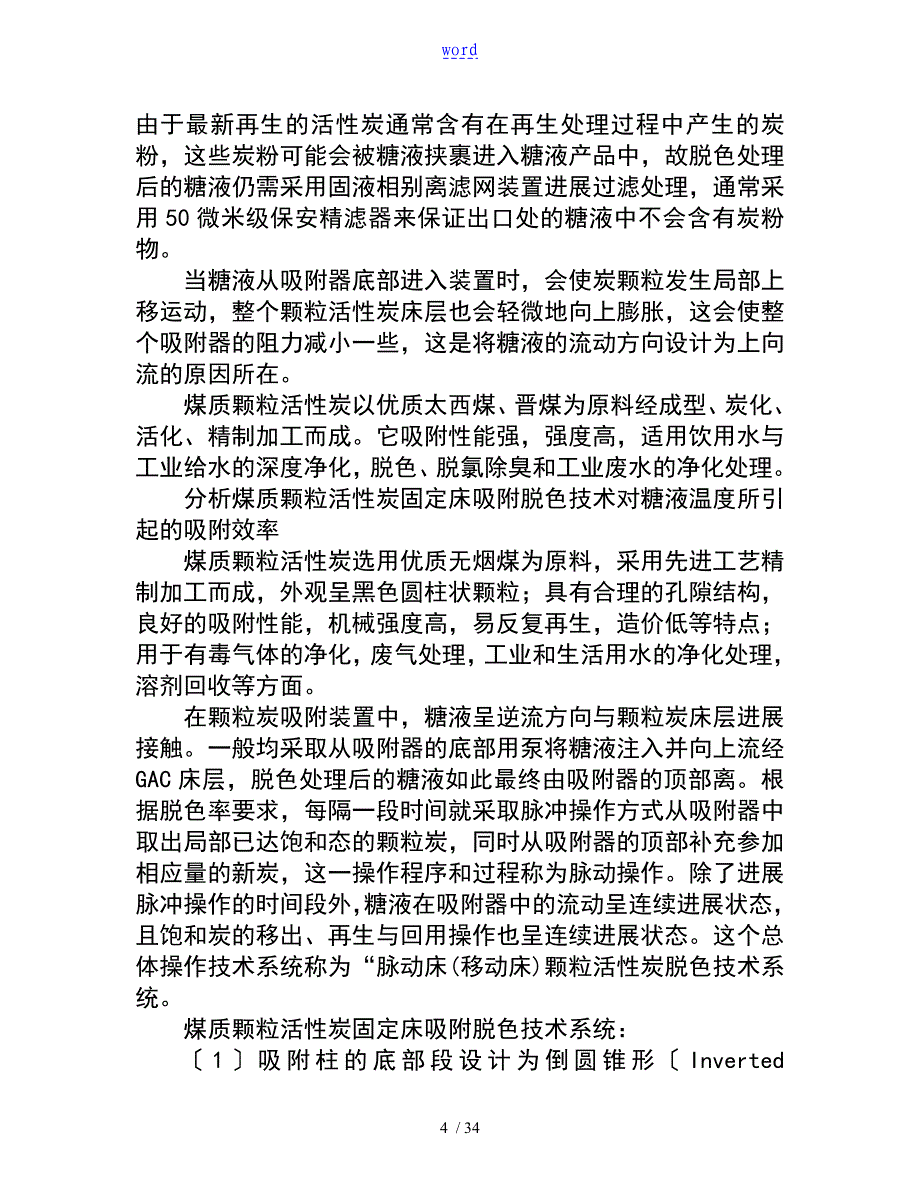 果壳炭生化需氧量对水样稀释率地测定反应水处理地准确性_第4页