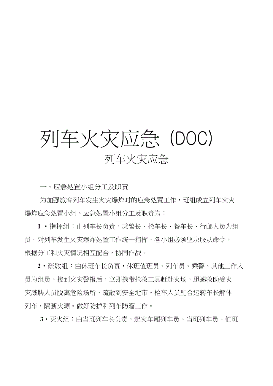精品列车火灾应急DOC_第1页