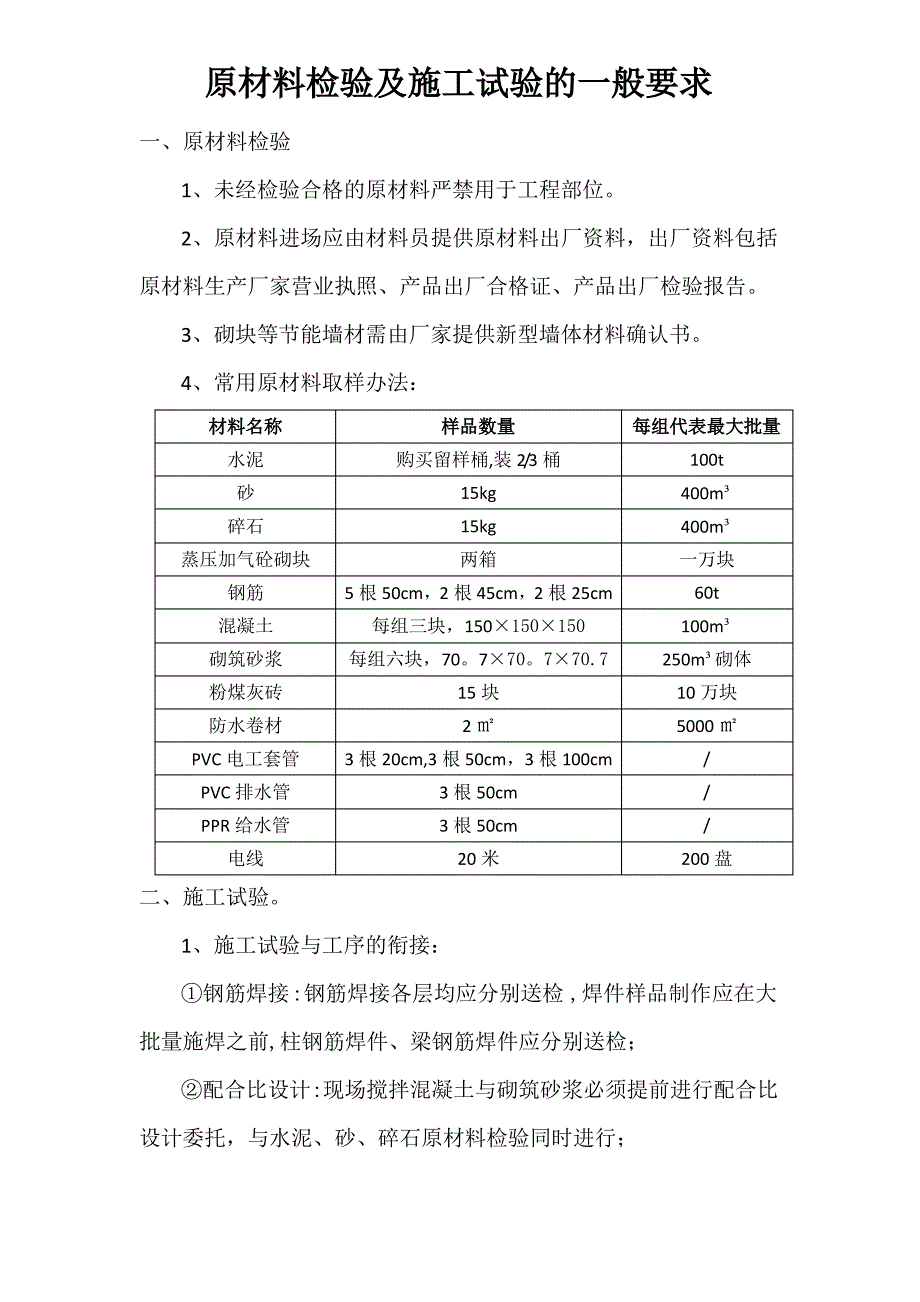 原材料检验及施工试验的一般要求1_第1页