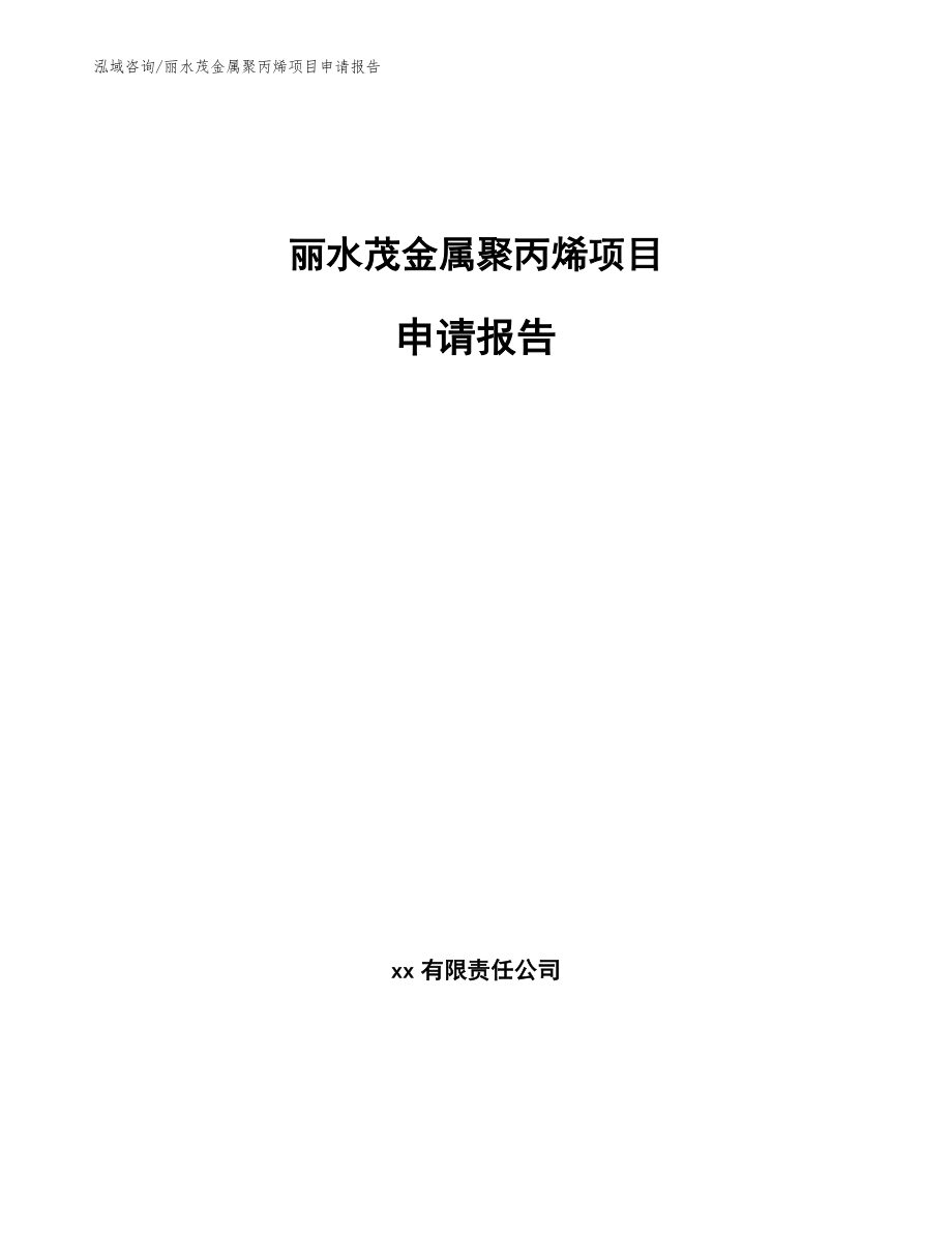 丽水茂金属聚丙烯项目申请报告（范文）_第1页