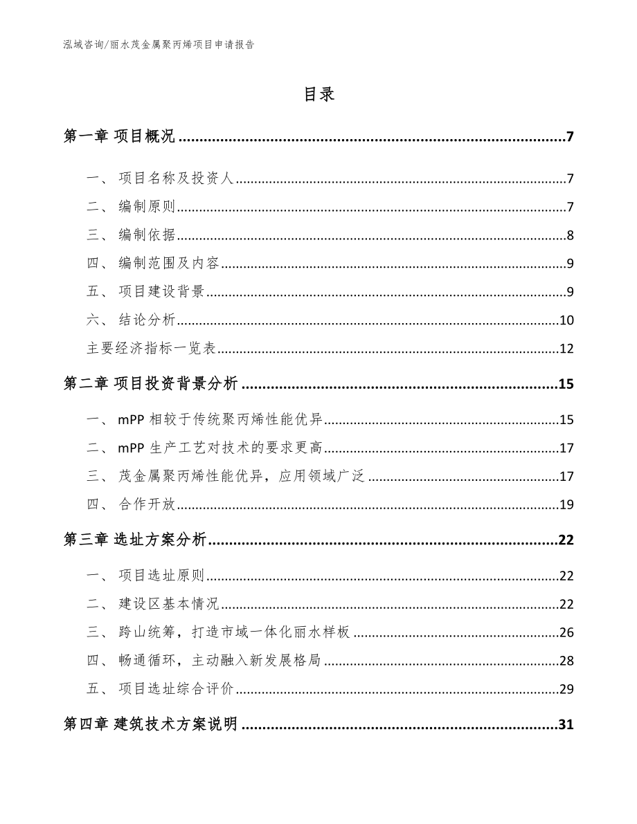 丽水茂金属聚丙烯项目申请报告（范文）_第2页