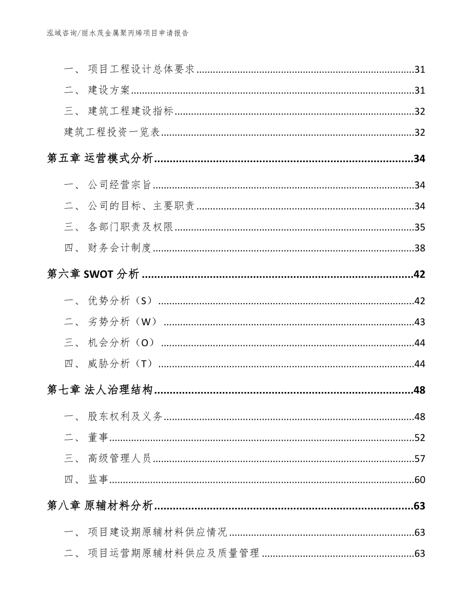 丽水茂金属聚丙烯项目申请报告（范文）_第3页