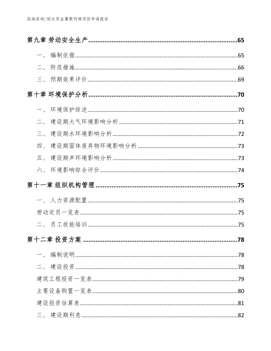 丽水茂金属聚丙烯项目申请报告（范文）_第4页