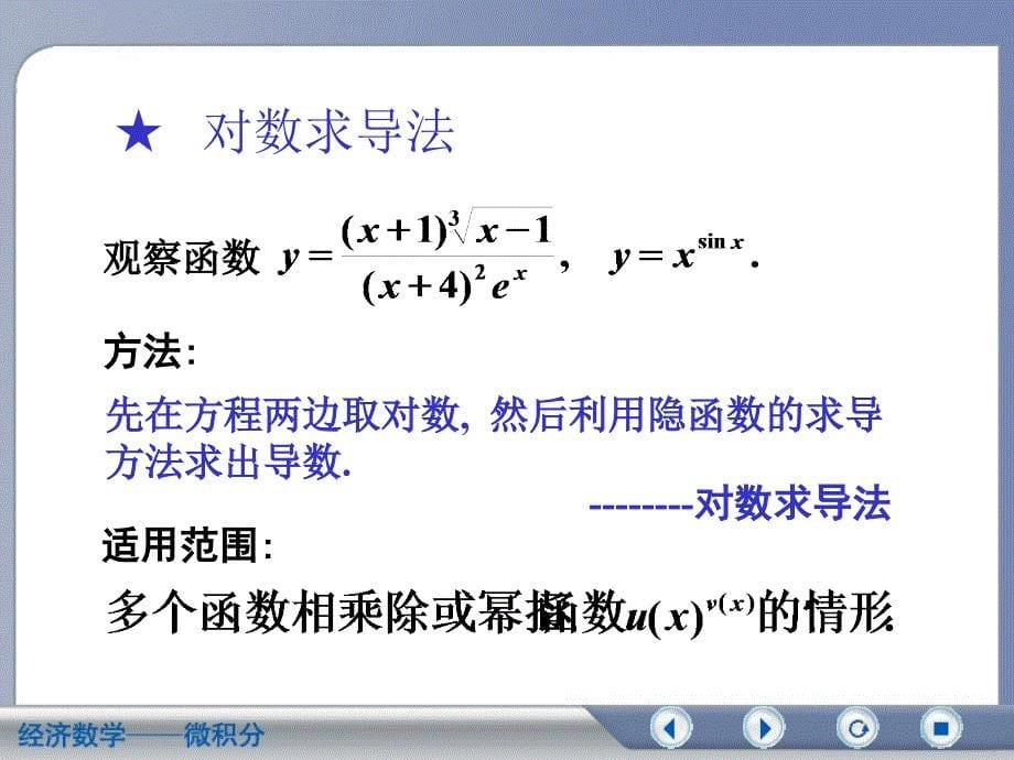 微积分经济数学吴传生第三章4_第5页