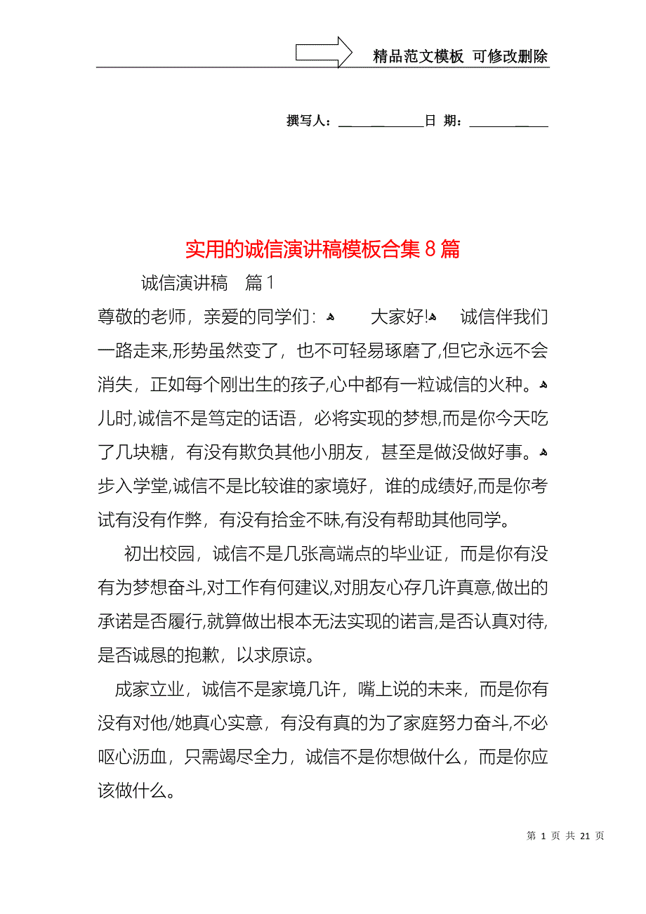 实用的诚信演讲稿模板合集8篇_第1页