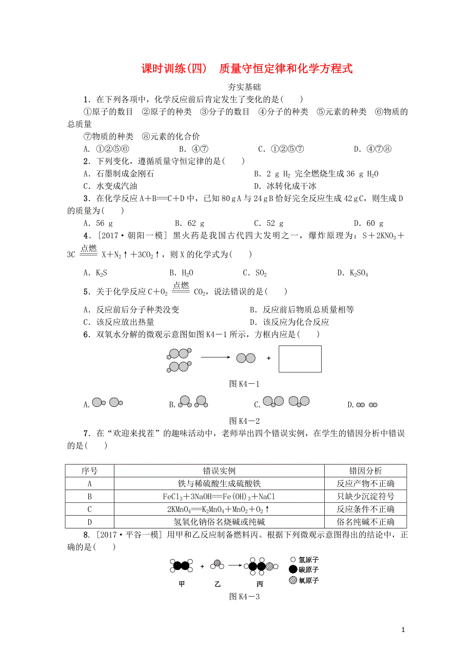 北京市中考化学基础复习课时训练四质量守恒定律和化学方程式练习0114177_第1页