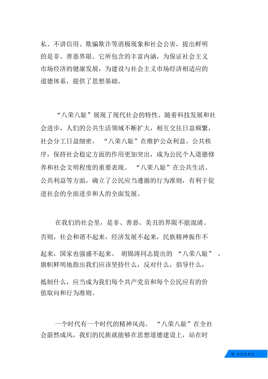 八荣八耻演讲稿精品_第4页