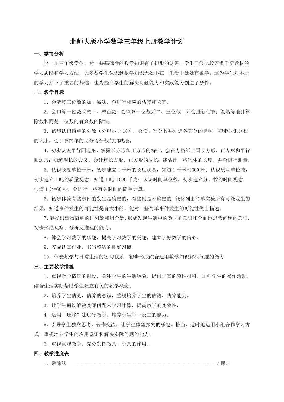 北师大版三年级数学上册导学案教案_第2页