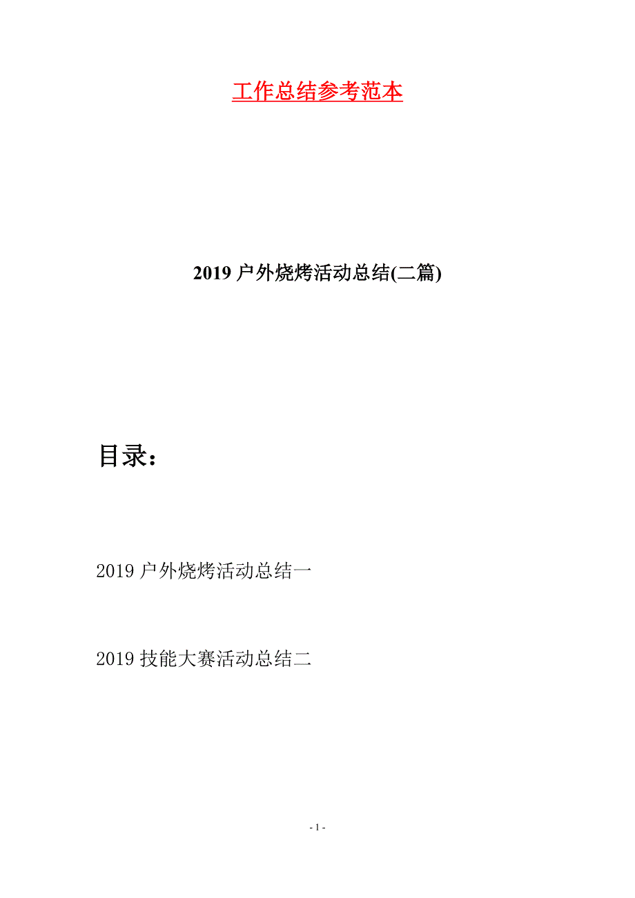 2019户外烧烤活动总结(二篇).docx_第1页