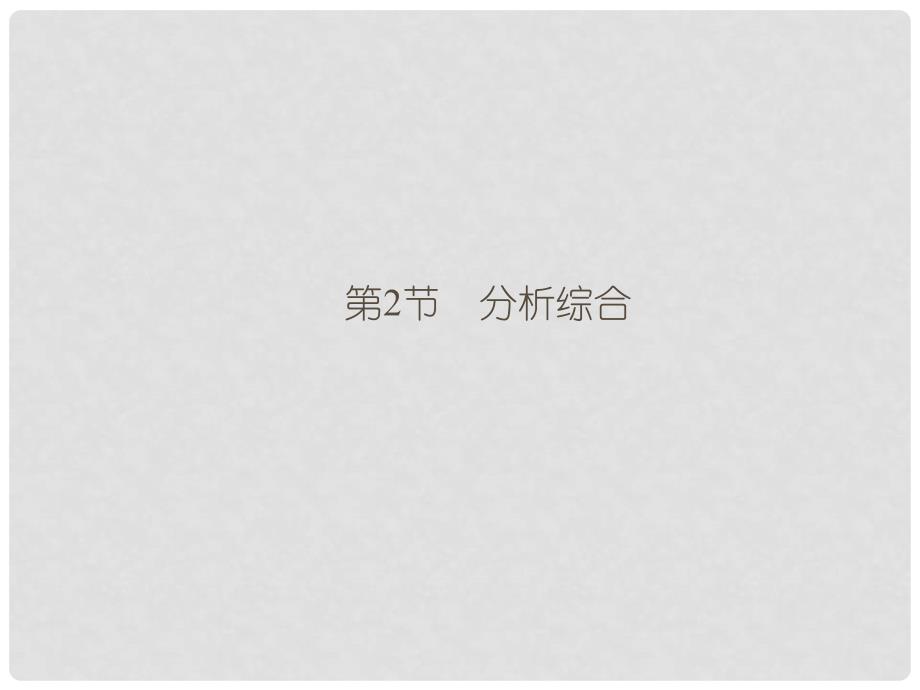 高考语文总复习 第2节分析综合同步教材课件 新人教版_第1页