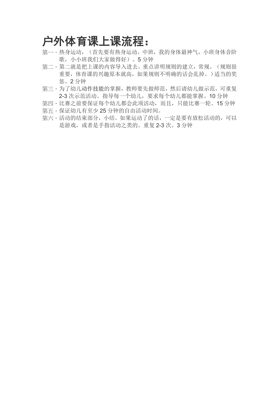 户外体育课上课流程_第1页