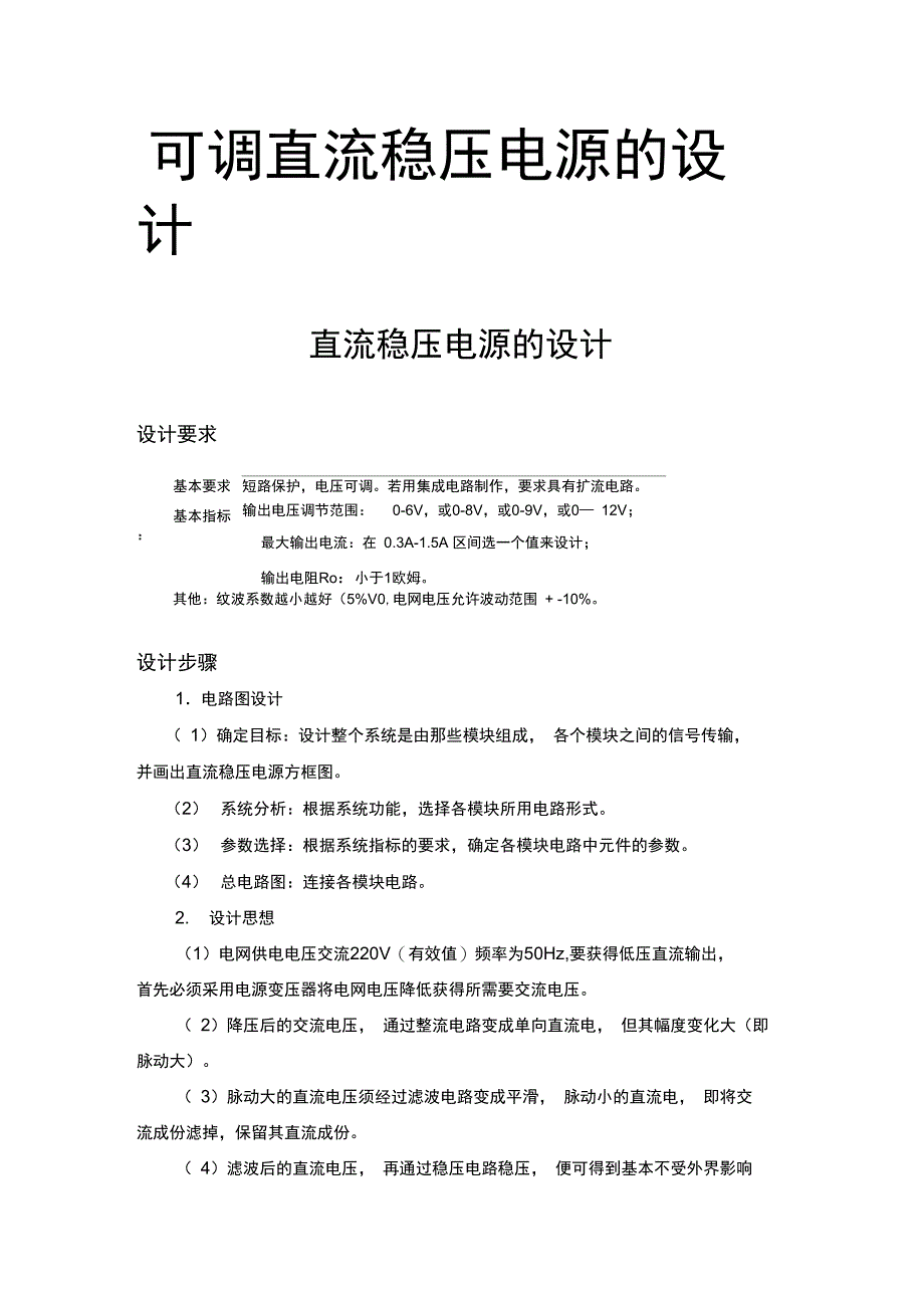 可调直流稳压电源的设计完整版_第1页