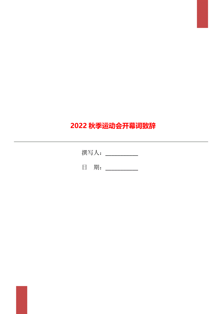 2022秋季运动会开幕词致辞_第1页