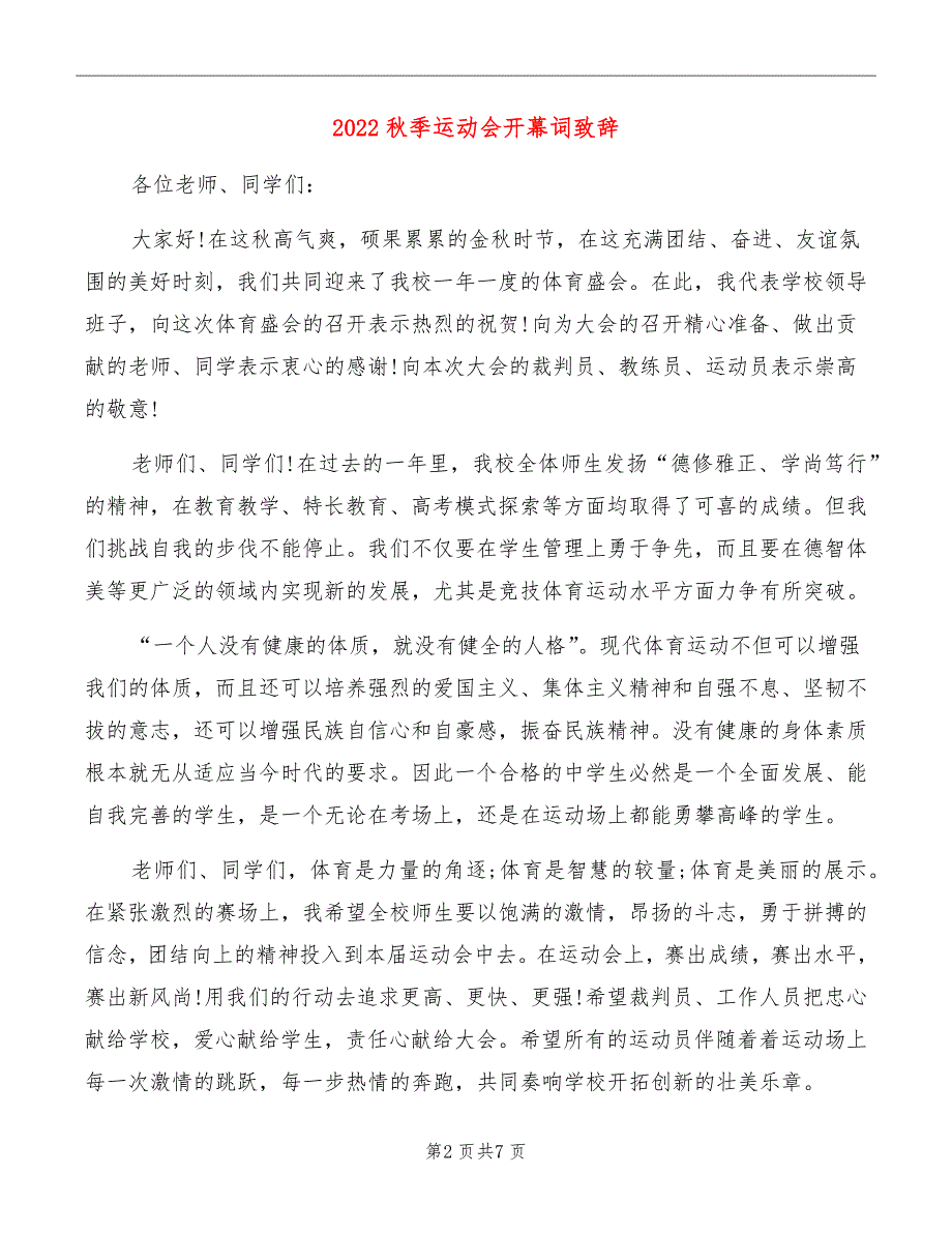 2022秋季运动会开幕词致辞_第2页