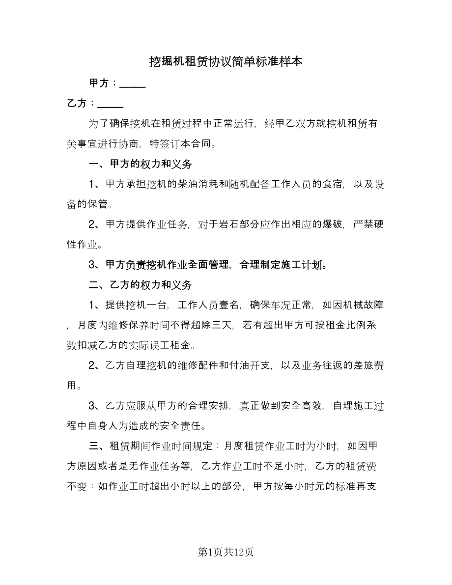 挖掘机租赁协议简单标准样本（五篇）.doc_第1页