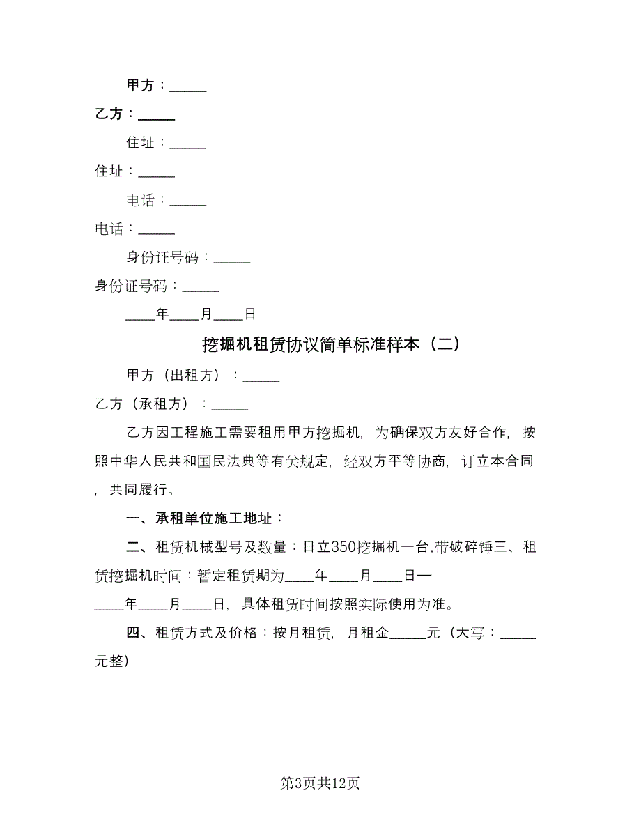 挖掘机租赁协议简单标准样本（五篇）.doc_第3页